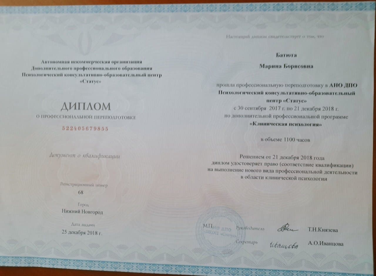 Документ об образовании — Батюта Марина Борисовна, 2