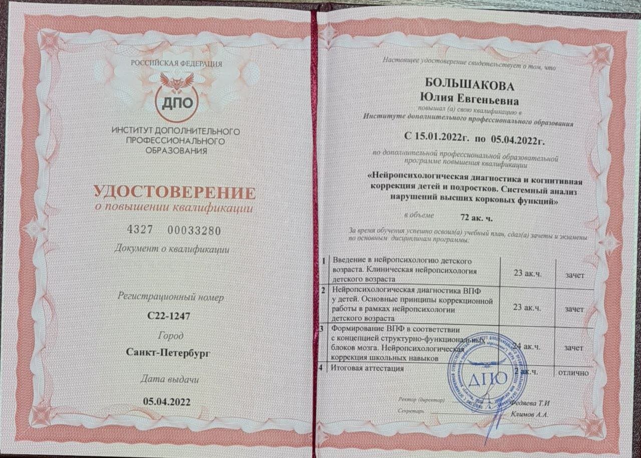 Документ об образовании — Большакова Юлия Евгеньевна, 5