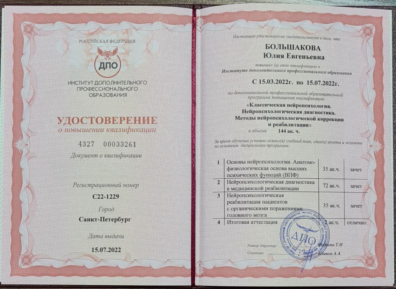 Документ об образовании — Большакова Юлия Евгеньевна, 6