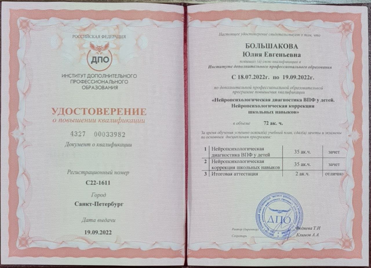 Документ об образовании — Большакова Юлия Евгеньевна, 7