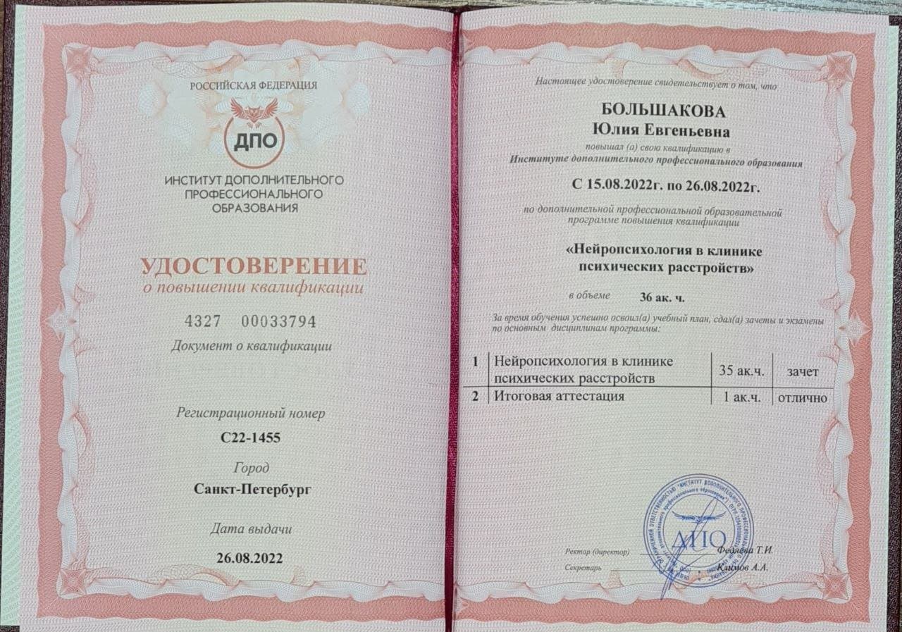 Документ об образовании — Большакова Юлия Евгеньевна, 8
