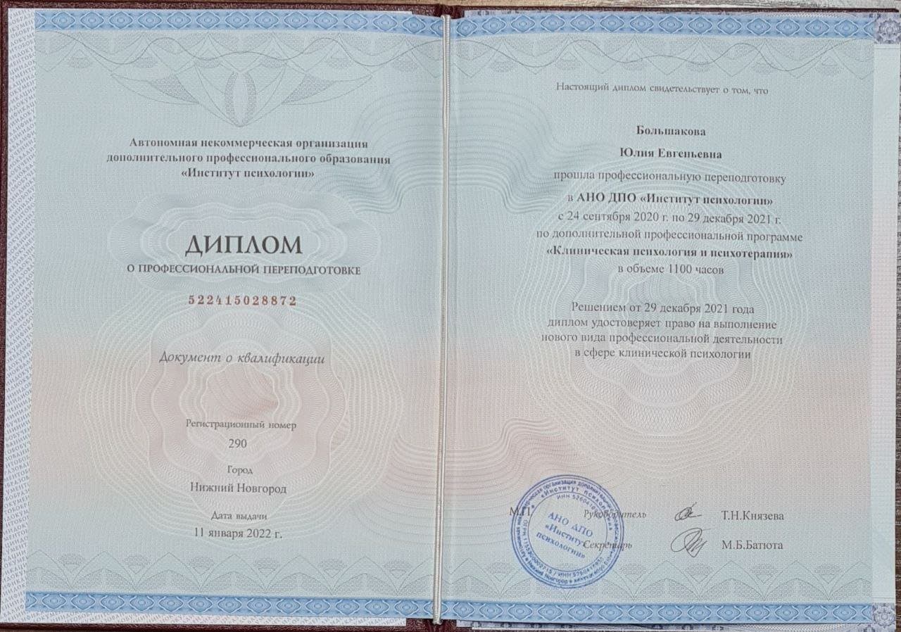 Документ об образовании — Большакова Юлия Евгеньевна, 3