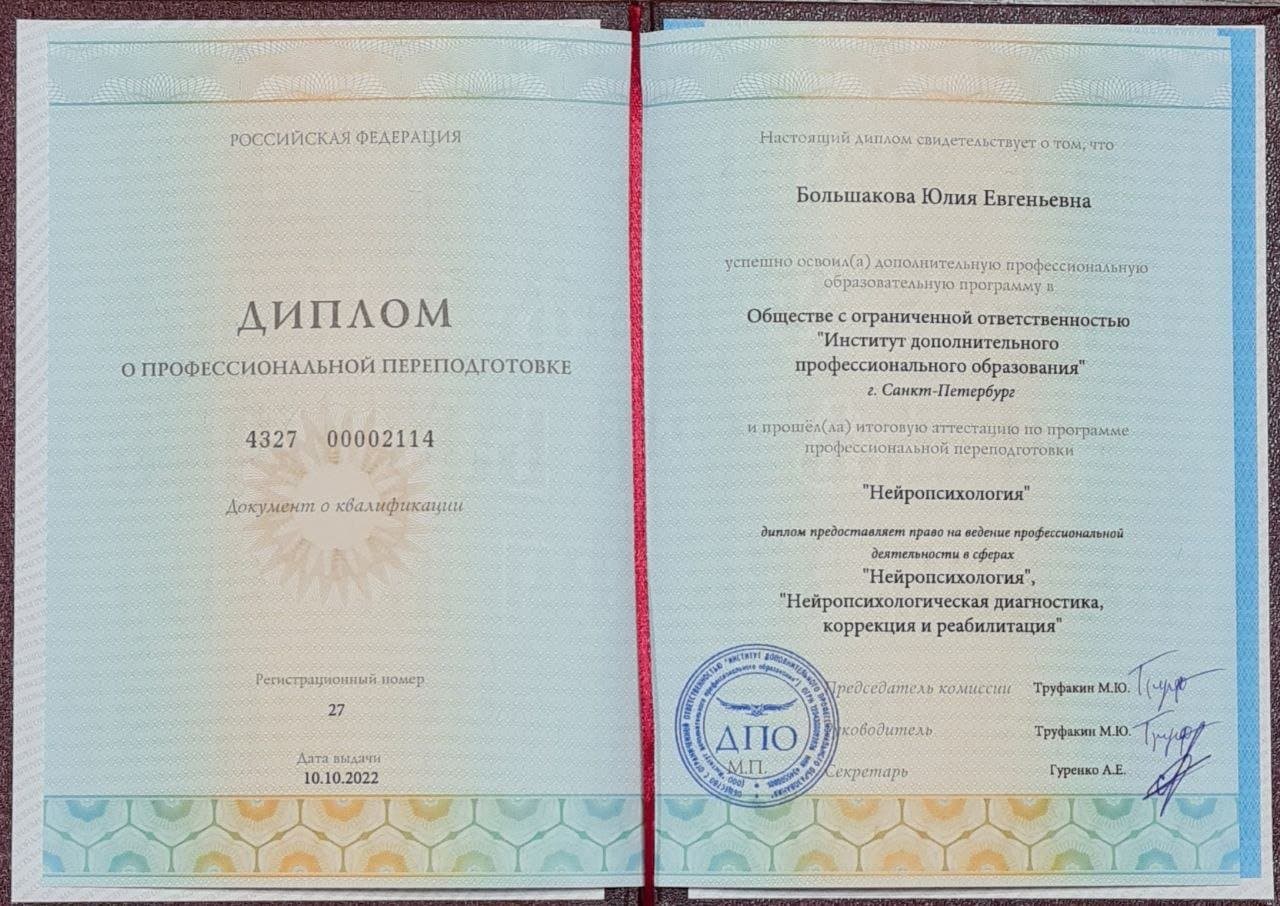 Документ об образовании — Большакова Юлия Евгеньевна, 4