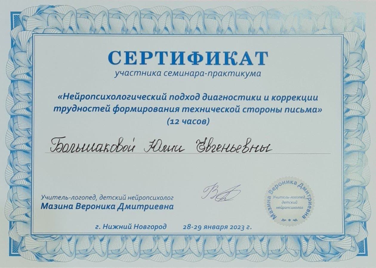 Документ об образовании — Большакова Юлия Евгеньевна, 15