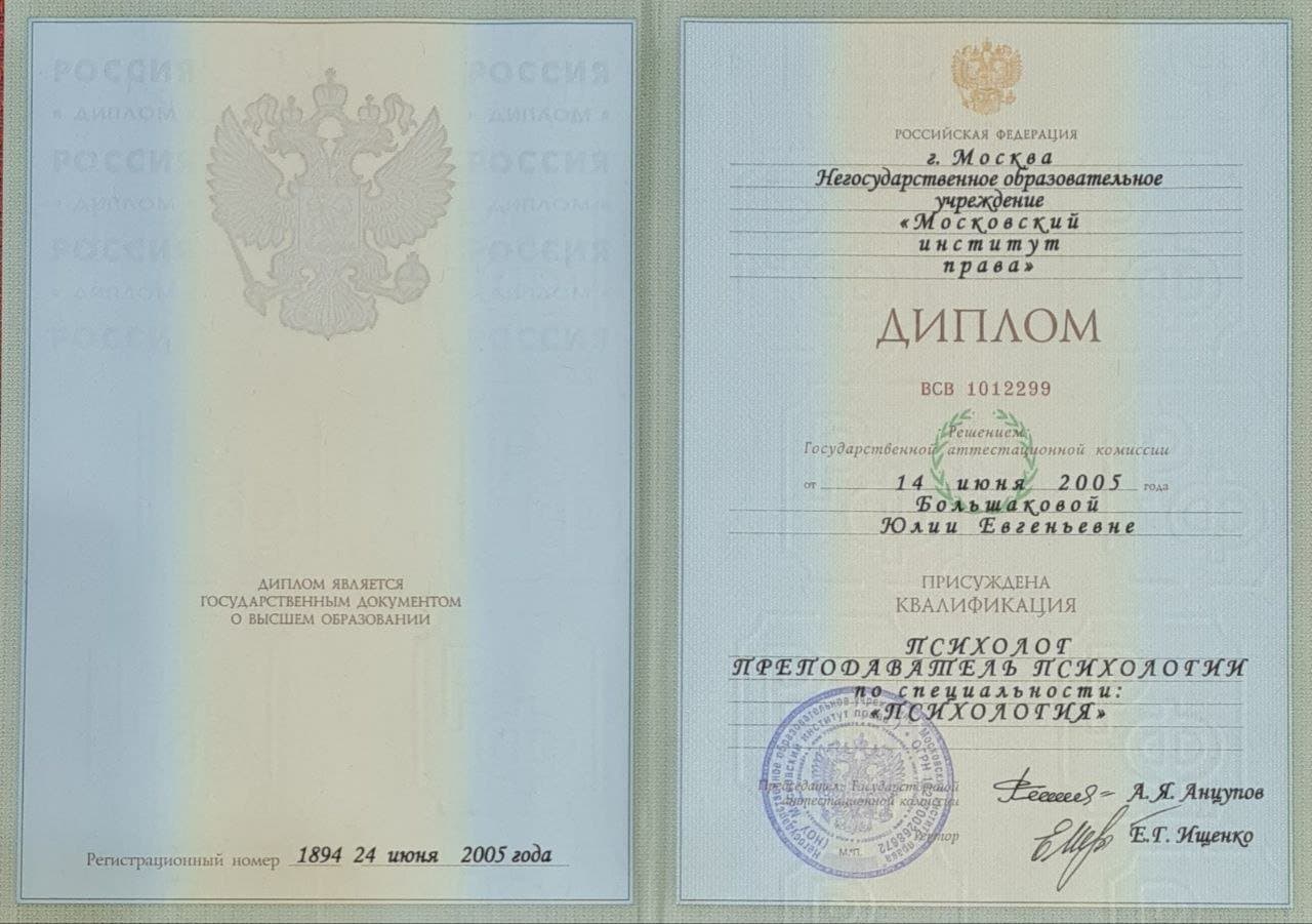 Документ об образовании — Большакова Юлия Евгеньевна, 1