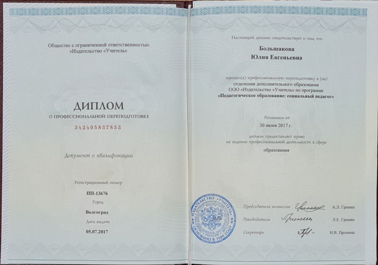 Документ об образовании — Большакова Юлия Евгеньевна, 2
