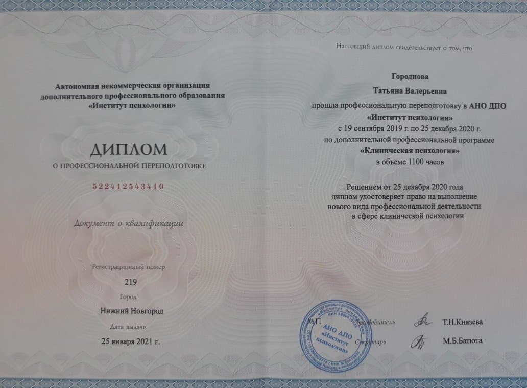 Документ об образовании — Городнова Татьяна Валерьевна, 1