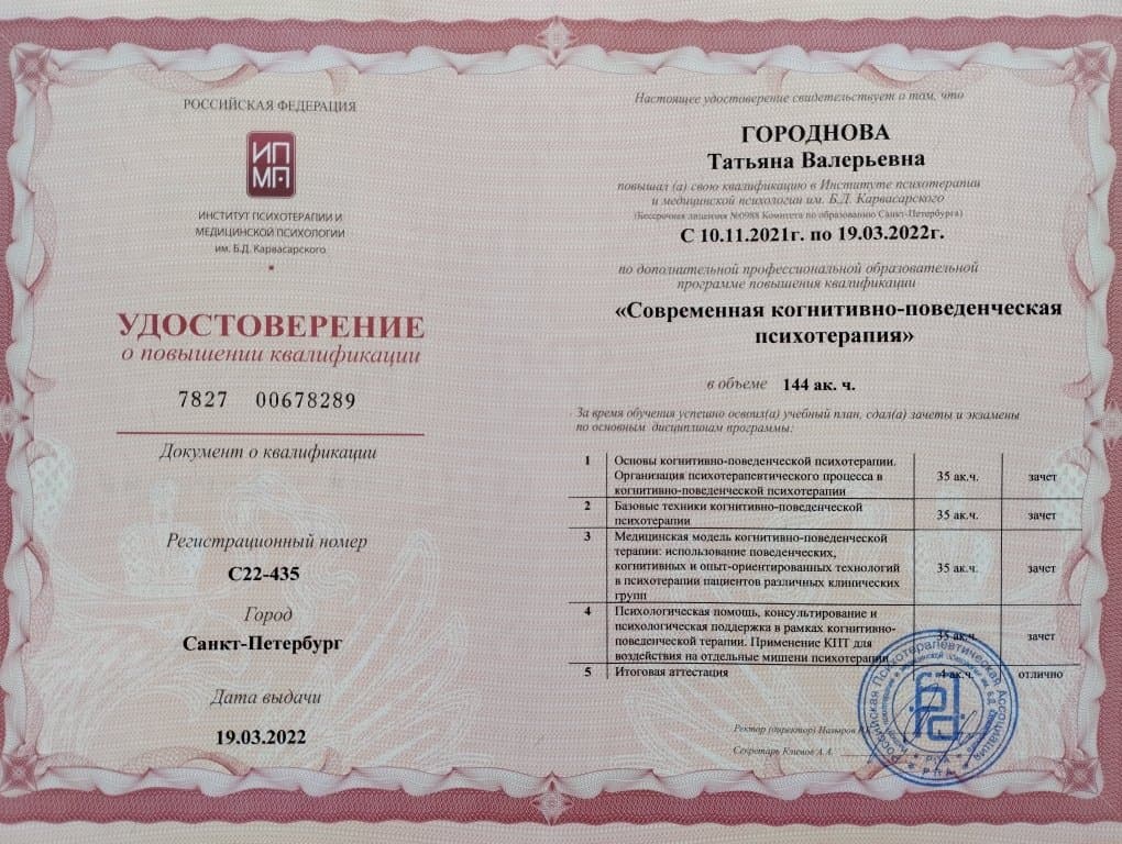 Документ об образовании — Городнова Татьяна Валерьевна, 2
