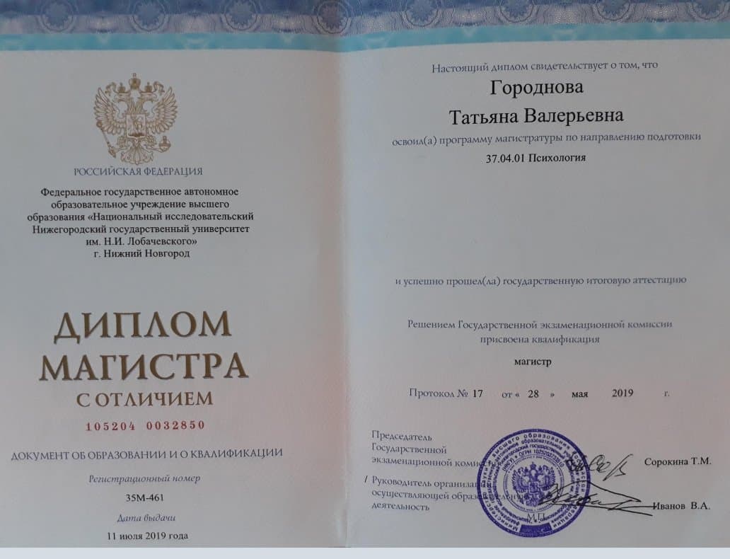Документ об образовании — Городнова Татьяна Валерьевна, 3