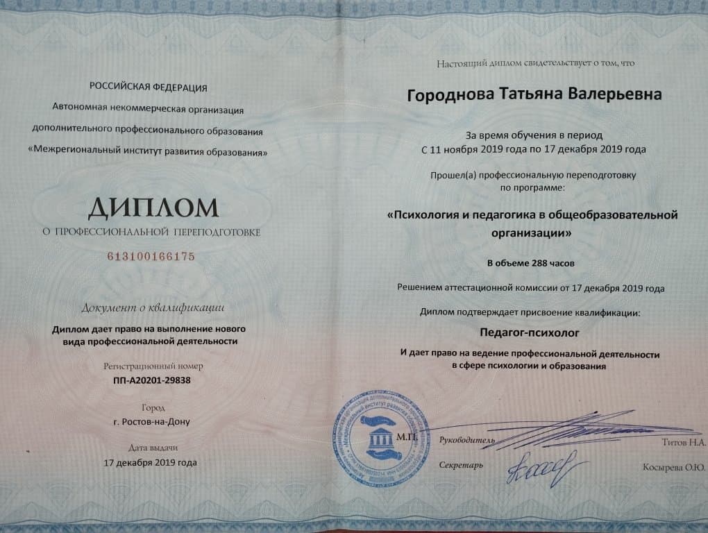 Документ об образовании — Городнова Татьяна Валерьевна, 4
