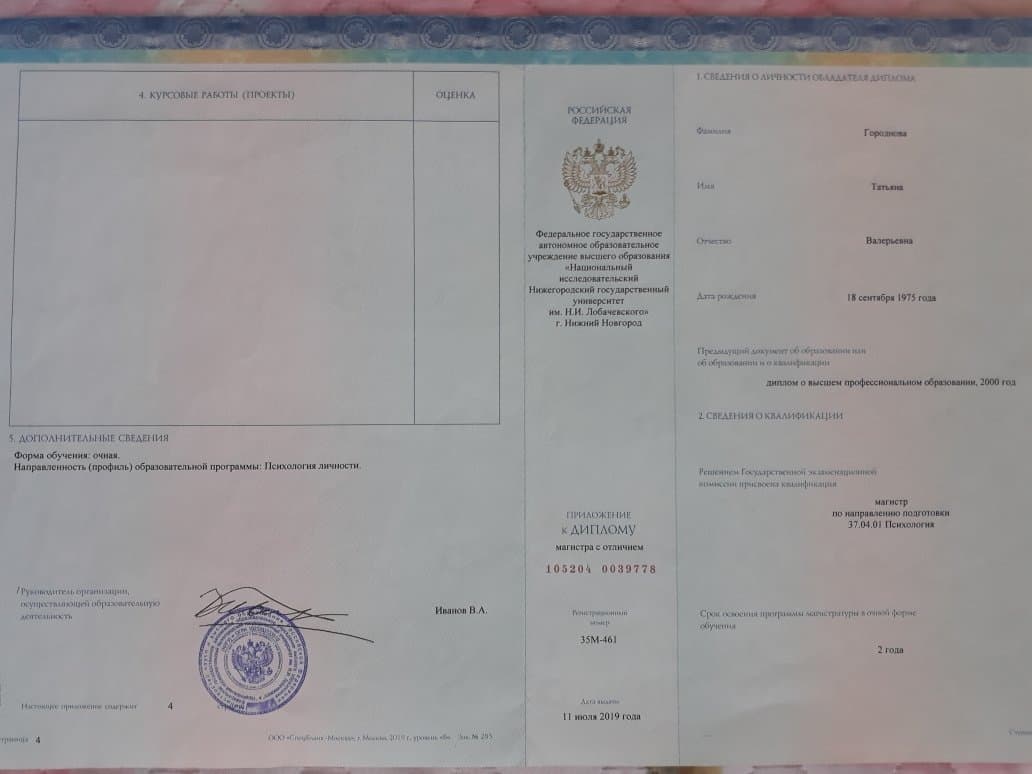 Документ об образовании — Городнова Татьяна Валерьевна, 5