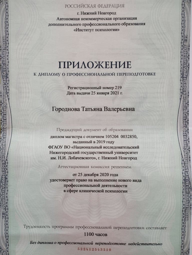 Документ об образовании — Городнова Татьяна Валерьевна, 7