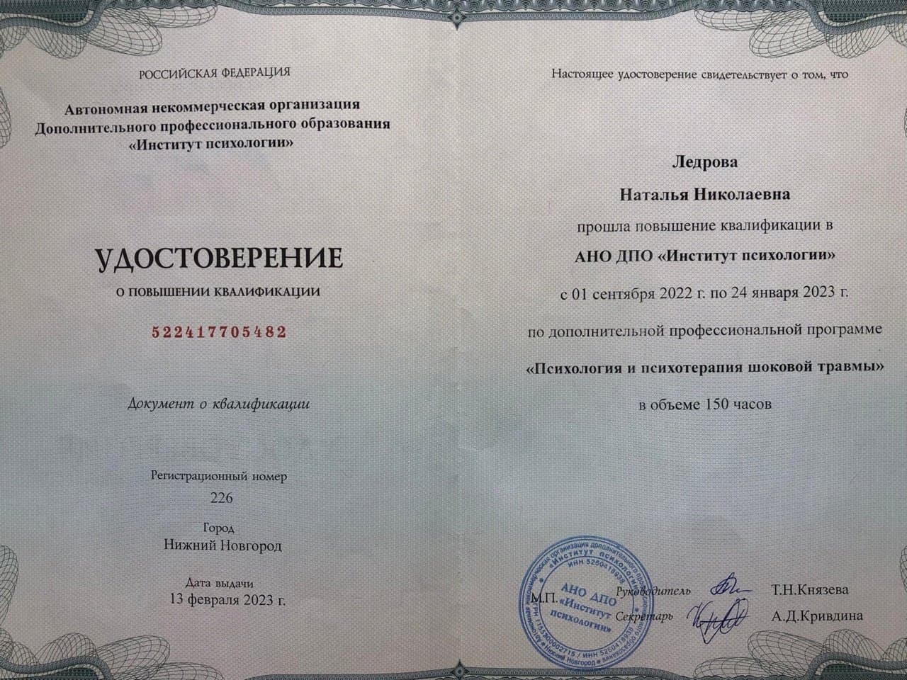 Документ об образовании — Ледрова Наталья Николаевна, 1