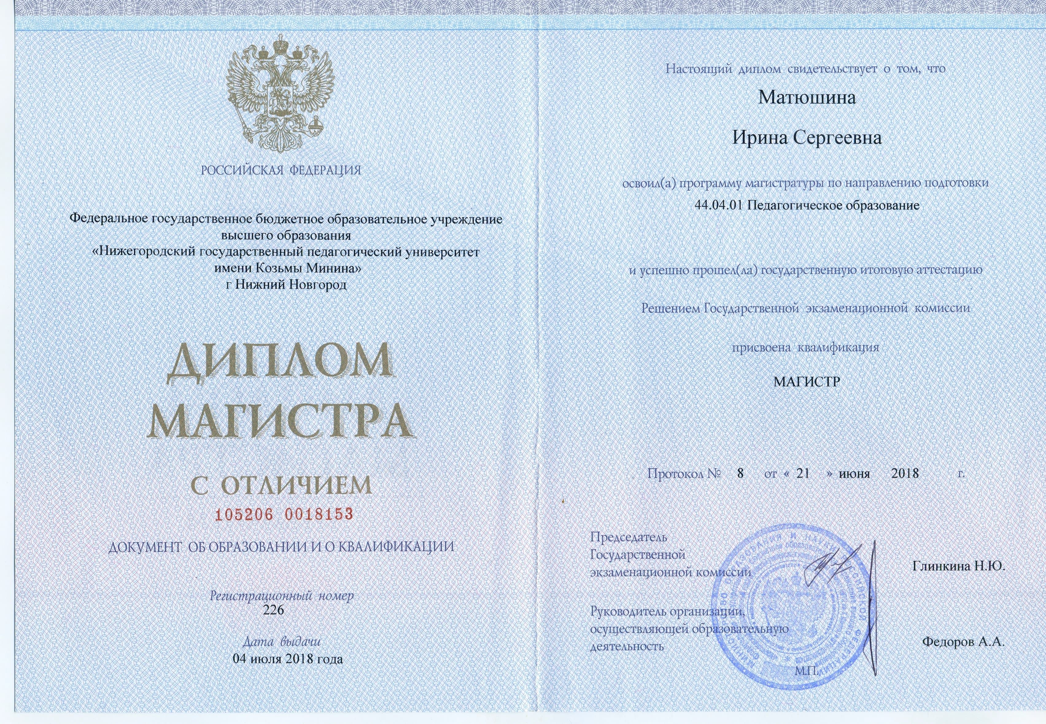 Документ об образовании — Матюшина Ирина Сергеевна, 1