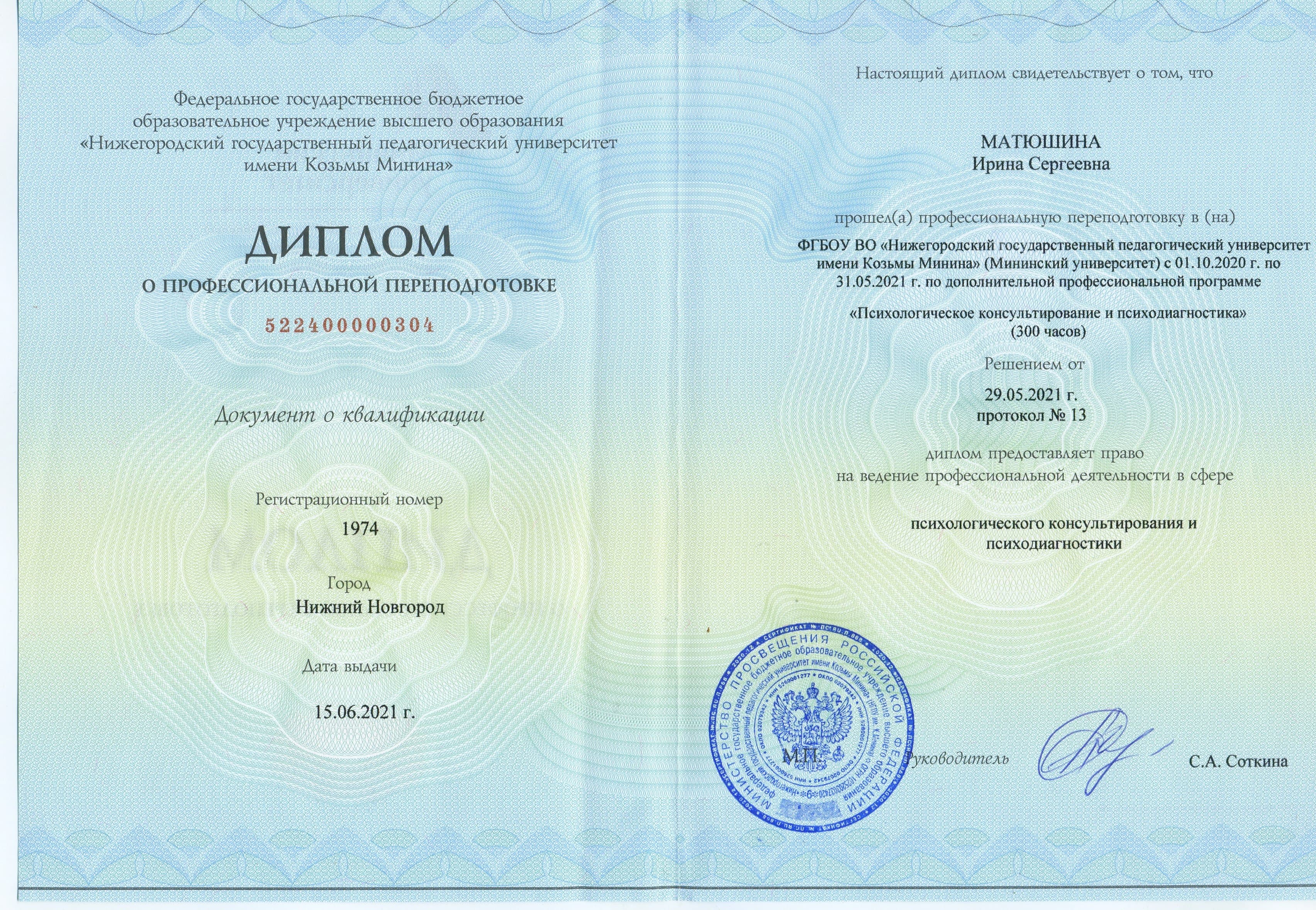 Документ об образовании — Матюшина Ирина Сергеевна, 3