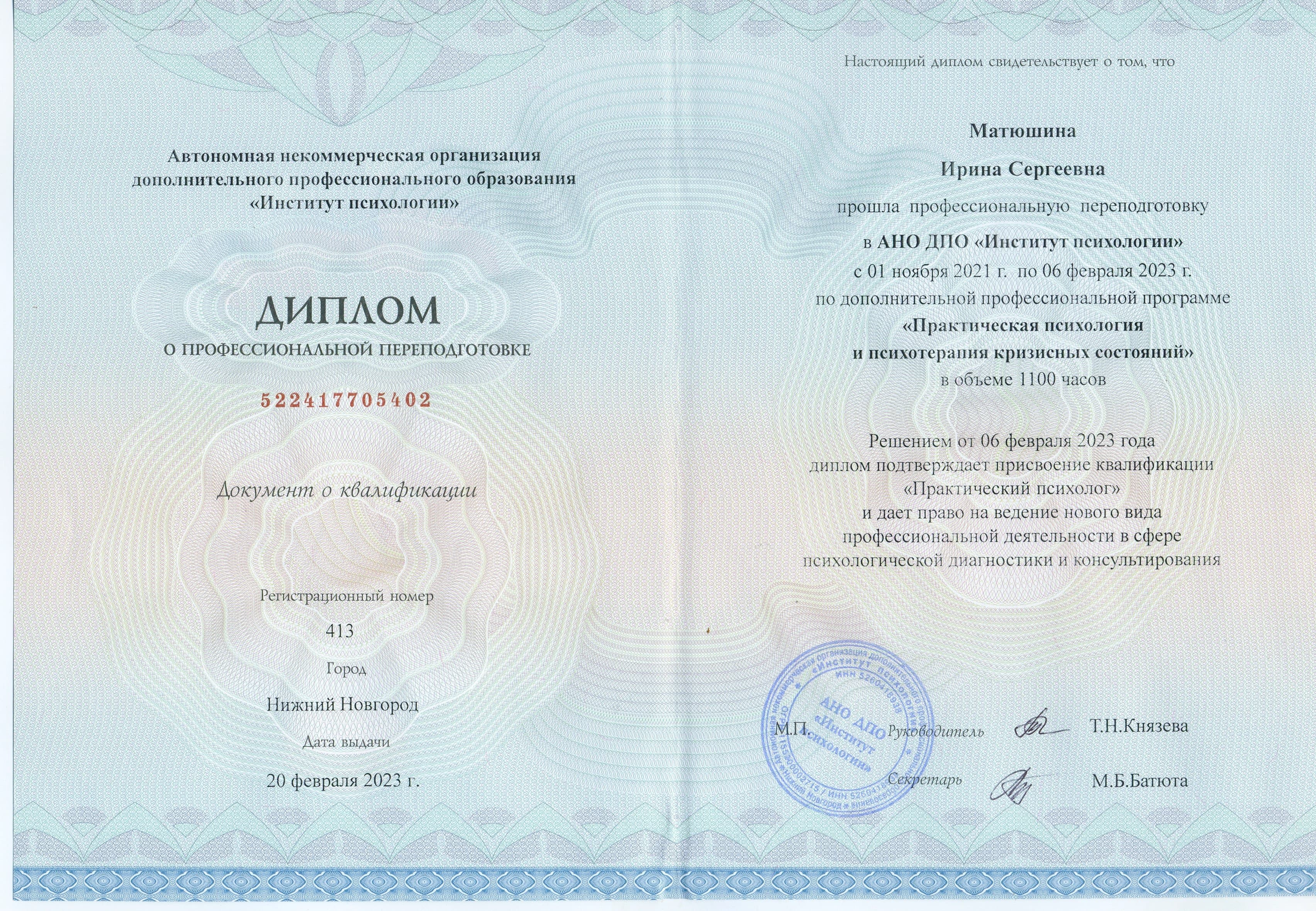 Документ об образовании — Матюшина Ирина Сергеевна, 4
