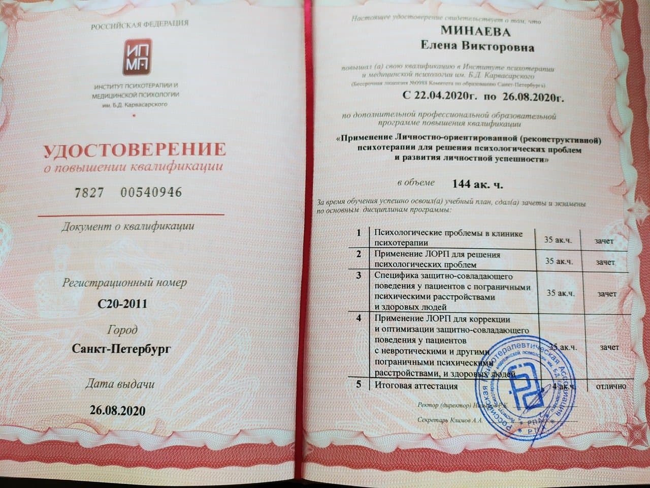 Документ об образовании — Минаева Елена Викторовна, 5