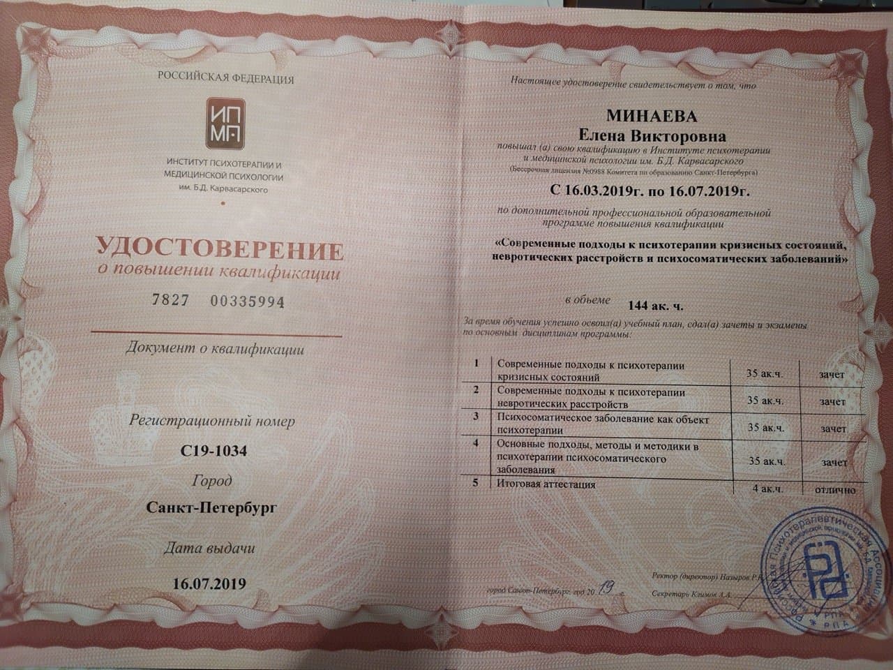 Документ об образовании — Минаева Елена Викторовна, 6
