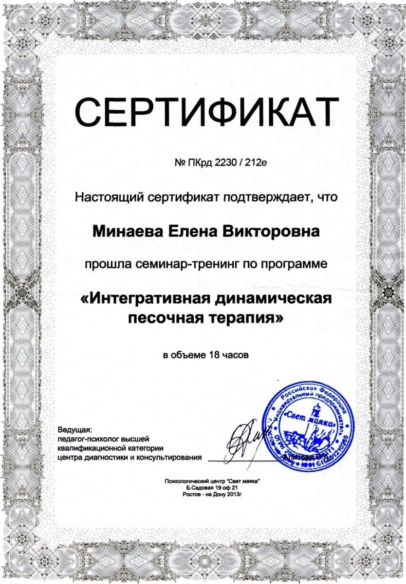 Документ об образовании — Минаева Елена Викторовна, 12