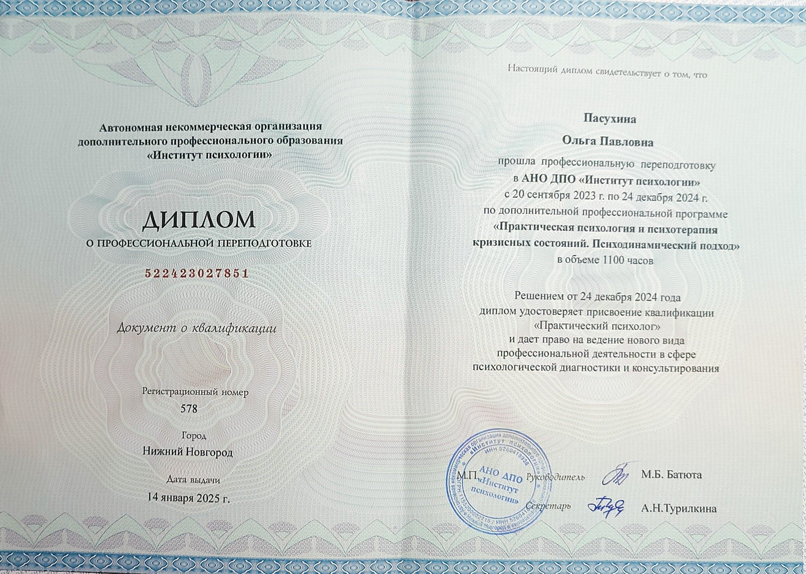 Документ об образовании — Пасухина Ольга Павловна, 2
