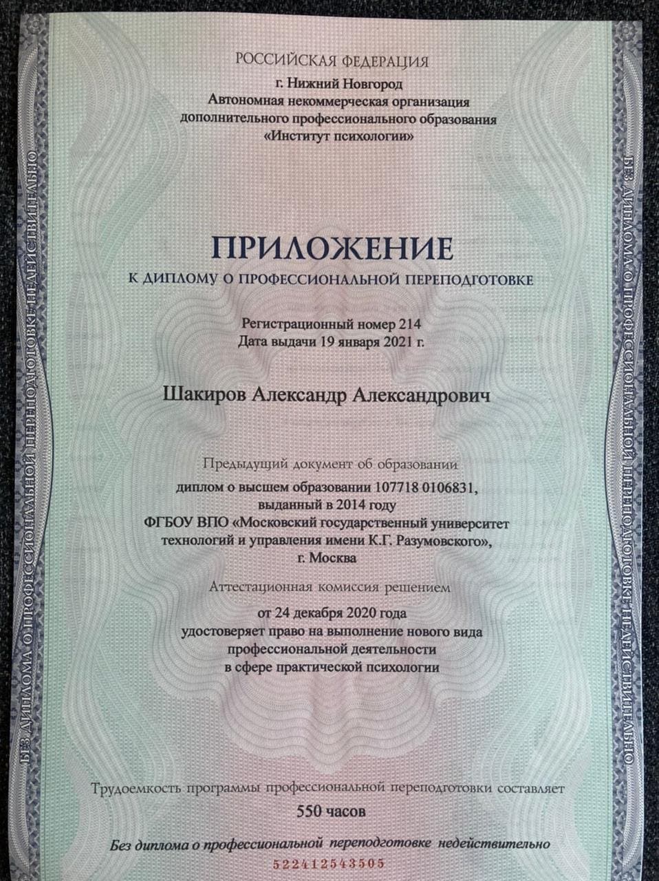 Документ об образовании — Шакиров Александр Александрович, 1