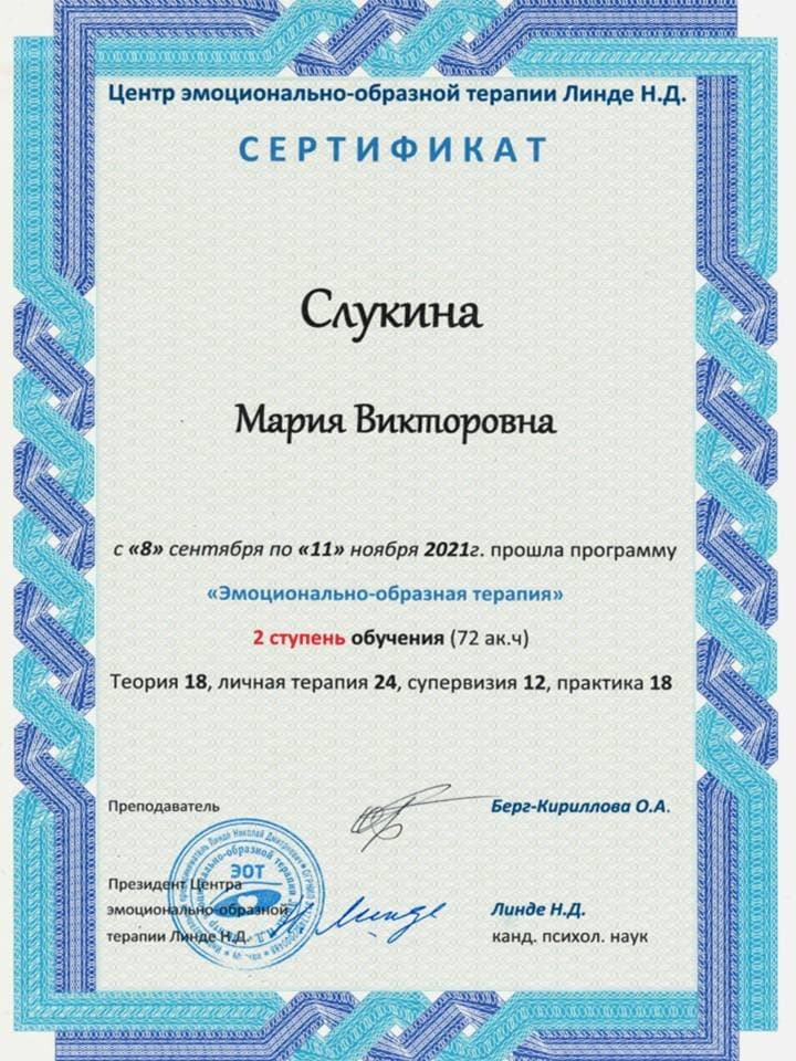 Документ об образовании — Слукина Мария Викторовна, 12