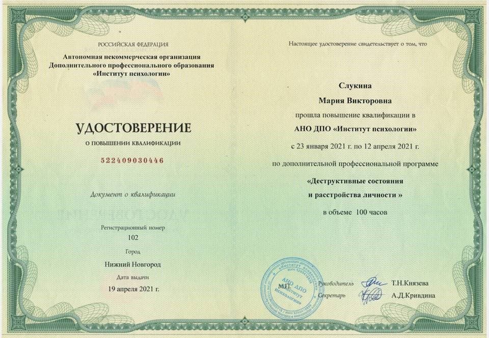 Документ об образовании — Слукина Мария Викторовна, 3
