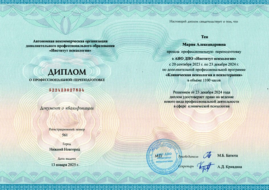 Документ об образовании — Тен Мария Александровна, 1