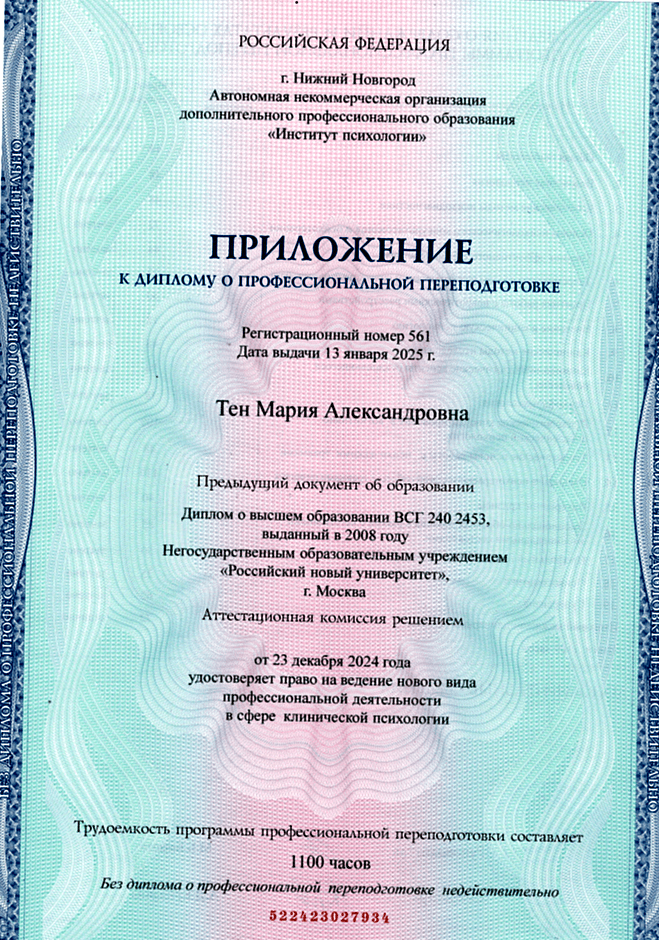 Документ об образовании — Тен Мария Александровна, 2