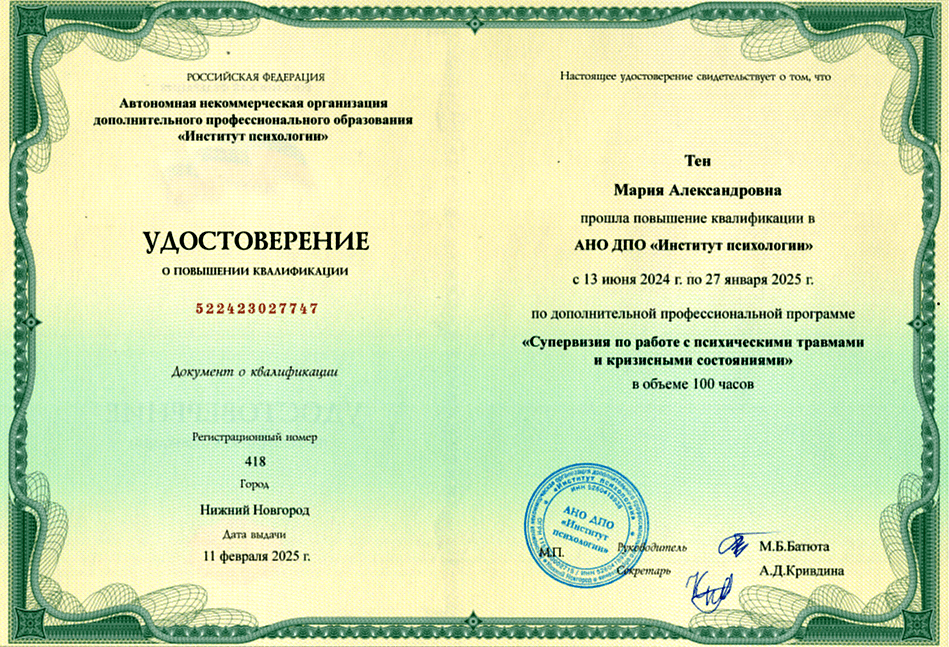 Документ об образовании — Тен Мария Александровна, 3