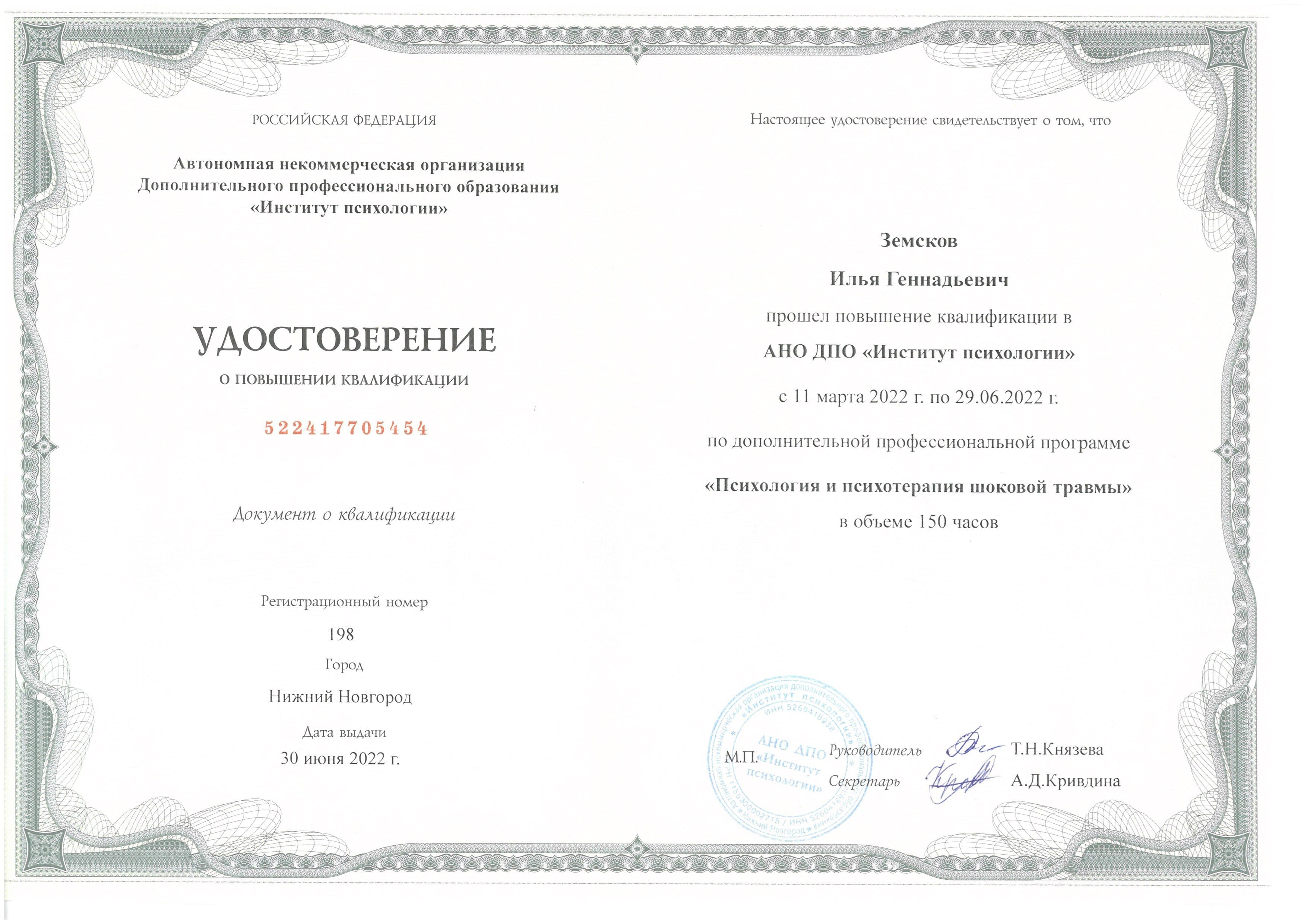 Документ об образовании — Земсков Илья Геннадьевич, 1